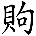 䝭