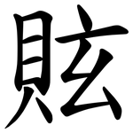 䝮