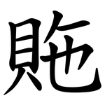 䝯