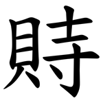 䝰