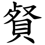 䝳
