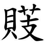 䝸