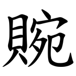 䝹