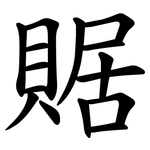 䝻