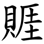 䝽