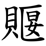 䞁