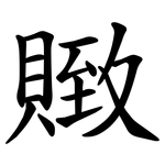 䞃