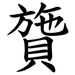 䞄