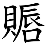 䞅