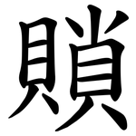 䞆