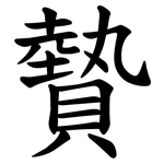 䞇