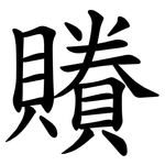 䞉