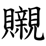 䞋