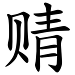 䞍