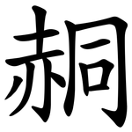 䞒