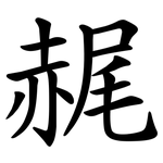 䞔