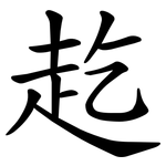 䞘