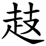 䞚