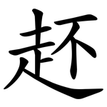 䞜