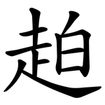 䞟