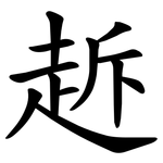 䞣