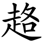 䞦