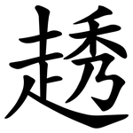 䞬