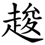䞭