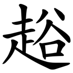 䞱