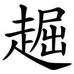 䞷