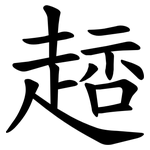䞸