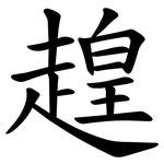 䞹