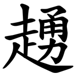 䞻