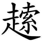 䞽