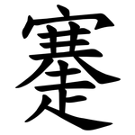 䞿
