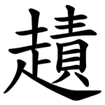 䟄