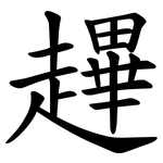䟆