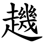 䟇
