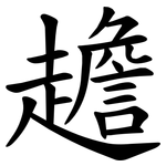 䟋