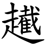 䟌