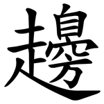 䟍