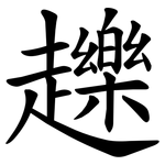 䟏