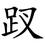 䟕