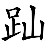 䟖