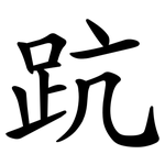 䟘