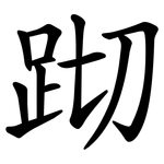 䟙