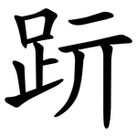 䟚