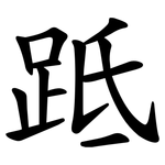 䟡