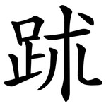 䟣