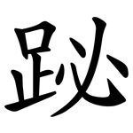 䟤